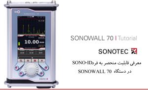  معرفی قابلیت منحصر به فرد SONO-ID در دستگاه SONOWALL 70